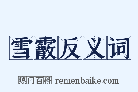 雪霰反义词是什么意思的图片